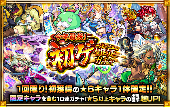 19 12 27 追記 1 7 モンスト年末年始キャンペーン 19 モンスト年越し お正月イベント 19 第2弾 年末は3日連続で特別なガチャが開催 超 獣神祭 新限定キャラ エクスカリバー ビナー 登場 新轟絶 イデア 他 モンスターストライク