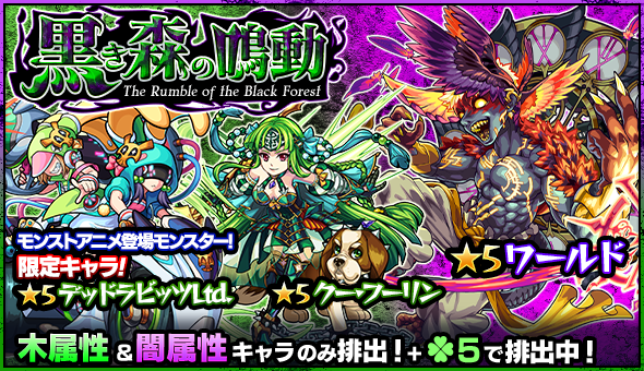 16 07 12 ガチャ 黒き森の鳴動 開催 7 13 正午よりスタート モンスターストライク モンスト 公式サイト