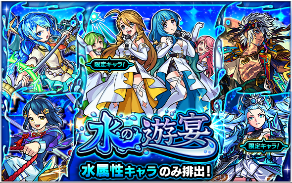 19 11 05 ガチャ 水の遊宴 開催 11 6 正午よりスタート モンスターストライク モンスト 公式サイト