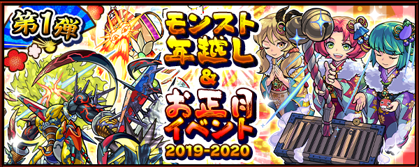 19 12 19 追記 12 27 モンスト年末年始キャンペーン 19 モンスト年越し お正月イベント 19 第1 弾開催 年末年始期間限定クエスト登場 超爆轟祭 開催 ログインスタンプや各種キャンペーンも モンスターストライク モンスト 公式サイト