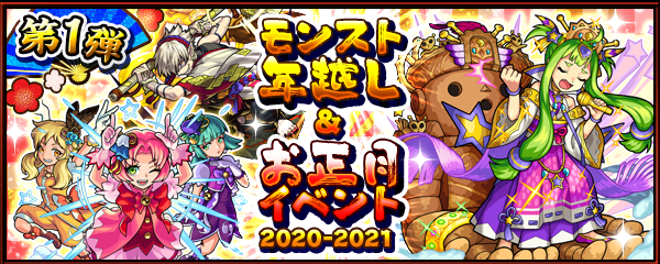 12 24 モンスト年末年始キャンペーン 21 モンスト年越し お正月イベント 21 第1弾開催 年末年始期間限定クエスト登場 超爆轟祭 開催 ログインスタンプや各種キャンペーンも モンスターストライク モンスト 公式サイト