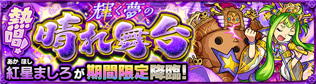 12 24 モンスト年末年始キャンペーン 21 モンスト年越し お正月イベント 21 第1 弾開催 年末年始期間限定クエスト登場 超爆轟祭 開催 ログインスタンプや各種キャンペーンも モンスターストライク モンスト 公式サイト