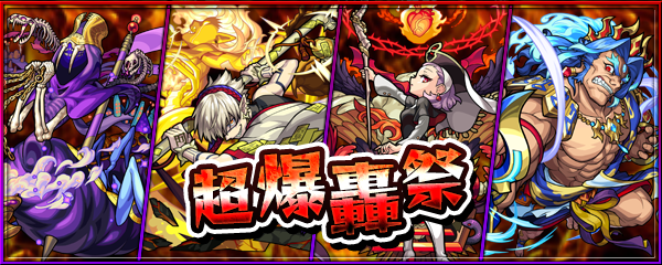 12 24 モンスト年末年始キャンペーン 21 モンスト年越し お正月イベント 21 第1 弾開催 年末年始期間限定クエスト登場 超爆轟祭 開催 ログインスタンプや各種キャンペーンも モンスターストライク モンスト 公式サイト