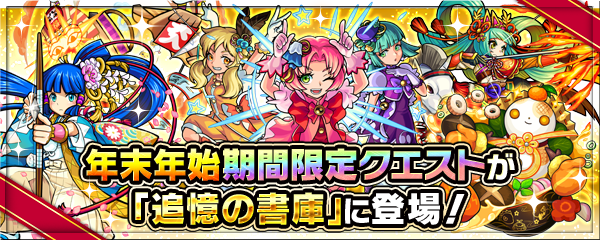 12 24 モンスト年末年始キャンペーン 21 モンスト年越し お正月イベント 21 第1 弾開催 年末年始期間限定クエスト登場 超爆轟祭 開催 ログインスタンプや各種キャンペーンも モンスターストライク モンスト 公式サイト