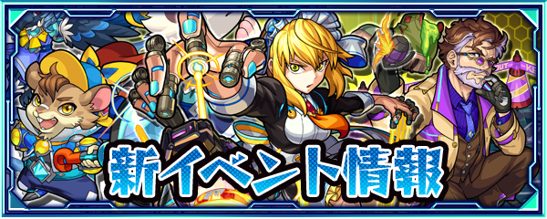 19 07 31 更新 8 8 新イベント情報を公開 魔術帝都の事件簿 がスタート 夏休み ストライカー 応援キャンペーン で 豪華報酬がゲットできる ストライクボード が期間限定で登場 モンスターストライク モンスト 公式サイト