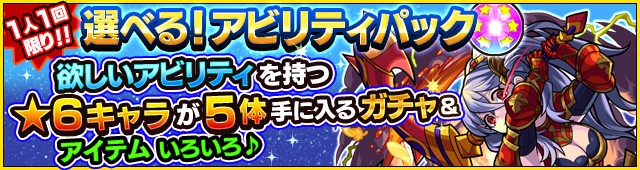 18 09 03 追記 4 27 選べる アビリティパック が新登場 欲しいアビリティを持つ 6キャラが5体確定で手に入るガチャ チケットの他 オーブ 獣神玉も付いてくる モンスターストライク モンスト 公式サイト 18 09 03 追記 4 27 選べる アビリティパック が新登場 欲しいアビリティを持つ 6キャラが5体確定で手に入るガチャ チケットの他 オーブ 獣神玉も付いてくる モンスターストライク モンスト 公式サイト