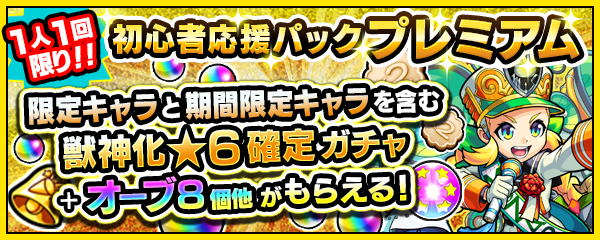 04 17 追記 9 28 初心者応援パック プレミアム が新登場 おひとり様1回限り 獣神化後 6 または 獣神化 改後 6 のキャラが1体確定で手に入る 獣神化 6確定ガチャ が1回引ける エラベルベル フエ ルビスケット 等のアイテムが