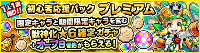 04 17 更新 21 6 17 初心者応援パック プレミアム が新登場 おひとり様1回限り 獣神化後 6 または 獣神化 改後 6 のキャラが1体確定で手に入る 獣神化 6確定ガチャ が1回引ける エラベルベル フエ ルビスケット 等の