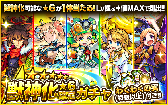 04 17 更新 21 6 17 初心者応援パック プレミアム が新登場 おひとり様1回限り 獣神化後 6 または 獣神化 改後 6 のキャラが1体確定で手に入る 獣神化 6確定ガチャ が1回引ける エラベルベル フエ ルビスケット 等の 04 17 更新 21 6 17 初心者応援パック プレミアム が新登場 おひとり様1回限り 獣神化後 6 または 獣神化 改後 6 のキャラが1体確定で手に入る 獣神化 6確定ガチャ が1回引ける エラベルベル フエ ルビスケット 等の