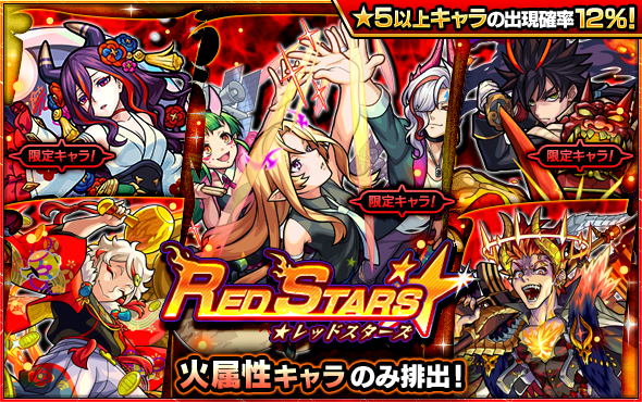 21 03 23 ガチャ Red Stars 開催 3 24 正午よりスタート モンスターストライク モンスト 公式サイト