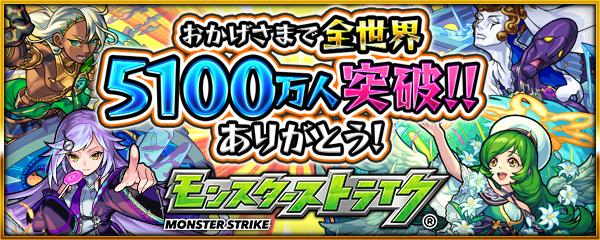 19 08 15 追記 8 19 世界5100万人突破記念キャンペーン 期間限定で 追憶ミッション が登場 追憶の書庫 にあるクエストをクリアしてオーブやミラクルミン等の報酬をゲット その他にも盛りだくさんなキャンペーンを実施 モンスターストライク モンスト