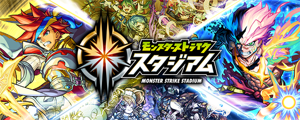 モンスターストライク モンスト 公式サイト