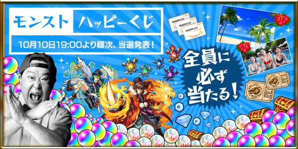 16 09 30 追記 10 4 3周年感謝キャンペーン 第1弾 おかげさまで3周年 ハズレなしの モンスト ハッピーくじ やニジ玉で引ける 6キャラ確定の 3周年 爆絶感謝ガチャ 等 盛りだくさんなイベントやキャンペーンを開催 モンスターストライク モンスト 公式