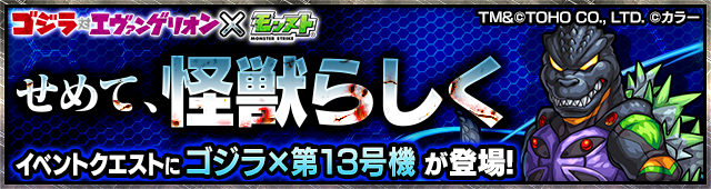 16 07 29 追記 8 17 ゴジラ対エヴァンゲリオン モンスト 映画 シン ゴジラ 公開を記念して ゴジラ対エヴァンゲリオン とのコラボが8 2 火 正午より開催 モンスターストライク モンスト 公式サイト