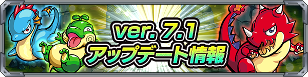 16 09 02 追記 9 15 Ver 7 1アップデート情報を公開 モンスターストライク モンスト 公式サイト