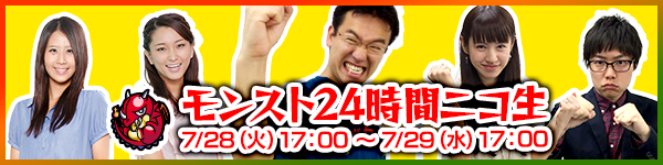 15 07 17 追加情報 7 24 モンフェス直前 モンスト 24時間ニコ生 マックスむらい降臨挑戦 フェス成功祈願で富士登山 モンスターストライク モンスト 公式サイト