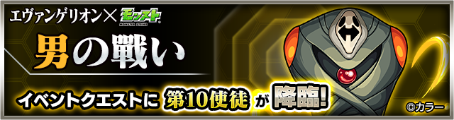 15 11 13 追加情報 11 17 エヴァンゲリオン モンスト 人気アニメ エヴァンゲリオン とのコラボ第2弾が11 17 火 正午よりスタート モンスターストライク モンスト 公式サイト