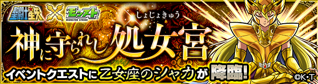 16 04 28 追記 5 2 聖闘士星矢 モンスト アニメ 聖闘士星矢 と モンスト とのコラボが5 2 月 12時 正午 より開催 モンスト で小宇宙 コスモ を燃やせ モンスターストライク モンスト 公式サイト