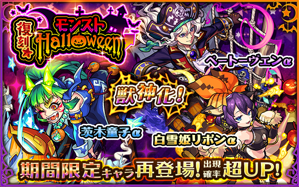 19 10 18 10 19 土 正午より ガチャ 復刻 モンスト Halloween 開催 過去に登場した期間限定キャラクターが再登場 さらに期間限定で 追憶の書庫 にハロウィン仕様のクエストも モンスターストライク モンスト 公式サイト