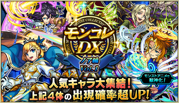 19 08 24 ガチャ モンコレdx ノア編 開催 8 24 22 00よりスタート モンスターストライク モンスト 公式サイト