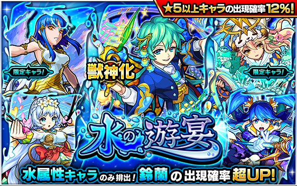 05 07 ガチャ 水の遊宴 開催 5 8 正午よりスタート モンスターストライク モンスト 公式サイト