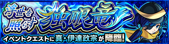 04 16 追記 4 17 4 月 より イベントクエストに 真 伊達政宗 が登場 超究極難易度のクエストも出現 モンスターストライク モンスト 公式サイト