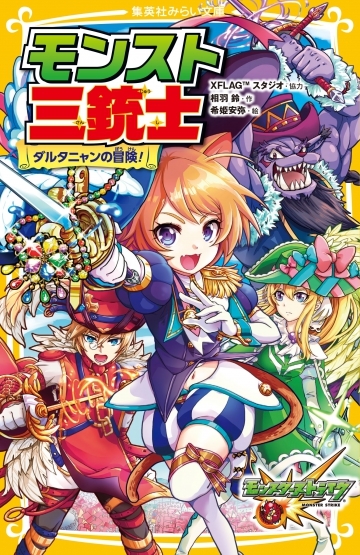 18 05 24 モンストの 三銃士 が児童小説に モンスト三銃士 ダルタニャン の冒険 が5 24 木 より全国の書店等で発売 モンスターストライク モンスト 公式サイト