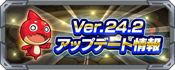 22 09 22 追記 9 26 Ver 24 2アップデート情報を公開 モンスターストライク モンスト 公式サイト