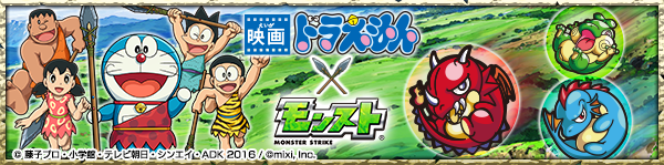 16 03 04 追記 3 8 映画ドラえもん モンスト 映画ドラえもん 新 のび太の日本誕生 とのコラボイベントを3 8 火 より 期間限定で開催 モンスト に ドラえもん と のび太 が登場 モンスターストライク モンスト 公式サイト