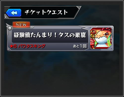 17 09 08 更新 19 9 27 初心者応援パック がリニューアルして新登場 6確定ガチャ チケットや クリア時の経験値 が 30万 獲得できる クエストチケット や オーブ さらに 獣神玉 と スタミナミン 付 モンスターストライク モンスト 公式サイト