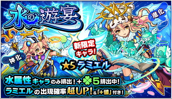 18 04 16 ガチャ 水の遊宴 開催 新限定キャラクター ラミエル が初登場 4 17 正午よりスタート モンスターストライク モンスト 公式サイト 18 04 16 ガチャ 水の遊宴 開催 新限定キャラクター ラミエル が初登場 4 17 正午よりスタート モンスターストライク モンスト 公式サイト