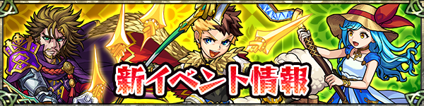 18 07 31 新イベント情報を公開 光と風のケルト 叙事詩 がスタート さらに 期間限定で トク玉 や わくわくステッキ がもらえるスペシャルミッションが登場 モンスターストライク モンスト 公式サイト