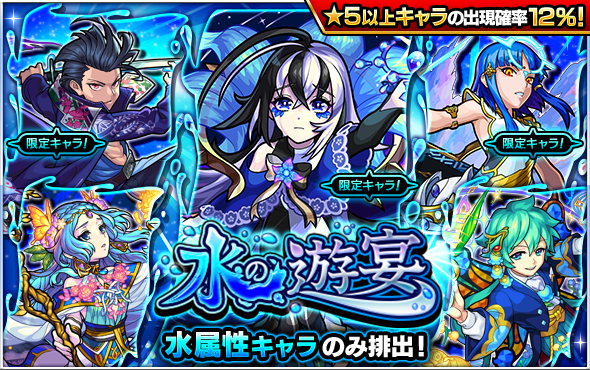 21 07 25 ガチャ 水の遊宴 開催 7 26 正午よりスタート モンスターストライク モンスト 公式サイト