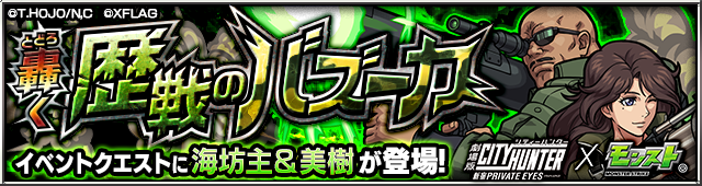 19 01 10 追記 1 17 劇場版シティーハンター モンスト 劇場版シティーハンター 新宿プライベート アイズ と モンスト とのコラボイベントが1 17 木 正午よりスタート モンスターストライク モンスト 公式サイト