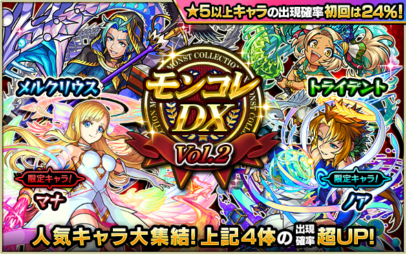 21 04 24 ガチャ モンコレdx 開催 4月は初回ガチャの 5以上キャラ出現確率が 24 に 4 25 正午よりスタート モンスターストライク モンスト 公式サイト 21 04 24 ガチャ モンコレdx 開催 4月は初回ガチャの 5以上キャラ出現確率が 24 に 4 25 正午よりスタート モンスターストライク モンスト 公式サイト
