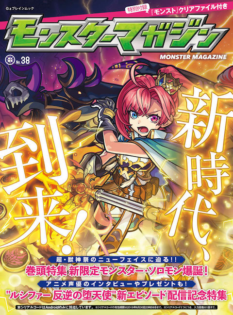 18 12 27 モンスト公式マガジン モンスターマガジン No 38 が12 29 土 より発売 モンスターストライク モンスト 公式サイト