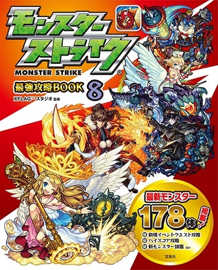 16 12 16 モンスターストライク最強攻略book8 が12 16 金 に発売 モンスターストライク モンスト 公式サイト