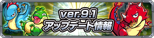 17 06 01 追記 6 5 Ver 9 1アップデート情報を公開 モンスターストライク モンスト 公式サイト