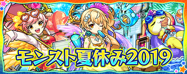 19 08 15 期間限定イベント モンスト 夏休み19 がスタート 夏仕様のキャラクターが ガチャ や クエスト に登場 モンスターストライク モンスト 公式サイト