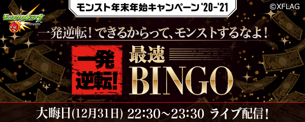 12 24 追記 12 31 モンスト 年末年始キャンペーン 21 大晦日は 一発逆転 最速bingo を開催 公式youtubeチャンネルでライブ配信 賞金1 000万円やオーブ大量get のチャンス モンスターストライク モンスト 公式サイト