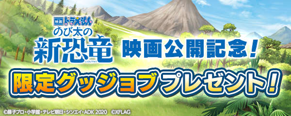 08 06 映画ドラえもん のび太の新恐竜 映画公開記念 ミッション達成で ドラえもん のび太 などの限定グッジョブをプレゼント モンスターストライク モンスト 公式サイト