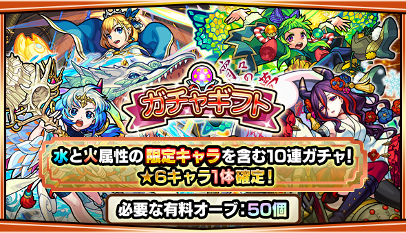 19 07 30 19年8月のガチャギフト 有料オーブ50個で 6キャラ1体確定 火と水属性の限定キャラを含む10連ガチャがフレンドに贈れる 8 1 4 00 9 1 3 59 モンスターストライク モンスト 公式サイト