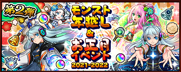 21 12 28 追記 2 3 年末年始キャンペーン 21 22 モンスト年越し お正月イベント 第2弾開催 年末は3日連続で4つの特別なガチャ 大晦日に激 獣神祭も 超 獣神祭 新限定キャラ ネオ 登場 新轟絶 アビニベーシャ 出現 他 モンスターストライク