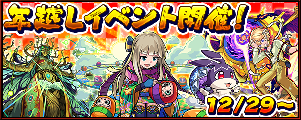 21 12 28 追記 2 3 年末年始キャンペーン 21 22 モンスト年越し お正月イベント 第2弾開催 年末は3日連続で4つの特別なガチャ 大晦日に激 獣神祭も 超 獣神祭 新限定キャラ ネオ 登場 新轟絶 アビニベーシャ 出現 他 モンスターストライク