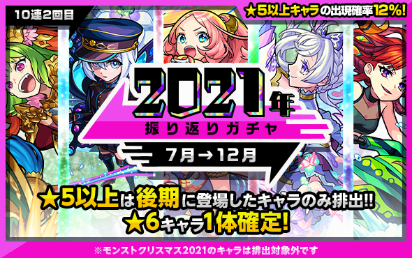 21 12 28 追記 2 3 年末年始キャンペーン 21 22 モンスト年越し お正月イベント 第2弾開催 年末は3日連続で4つの特別なガチャ 大晦日に激 獣神祭も 超 獣神祭 新限定キャラ ネオ 登場 新轟絶 アビニベーシャ 出現 他 モンスターストライク