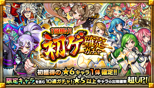 19 08 15 モンスト6周年カウントダウン 今月も 1回限り 初ゲ確定ガチャ 開催 10連で初獲得の 6キャラが1体確定 限定キャラも排出対象 8 18 Am4 00よりスタート モンスターストライク モンスト 公式サイト