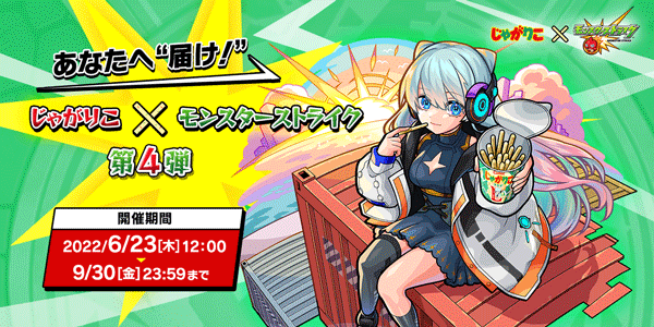 22 06 23 追記 9 13 じゃがりこ と モンスト のコラボ第４弾 期間限定で じゃがりこ Lサイズ レギュラー商品4種がコラボパッケージになって6 27 月 より順次発売 モンスターストライク モンスト 公式サイト