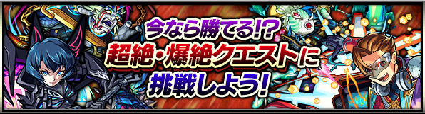 今なら勝てる まだクリアしていない超絶 爆絶クエストに挑戦しよう モンスターストライク モンスト 公式ブログ