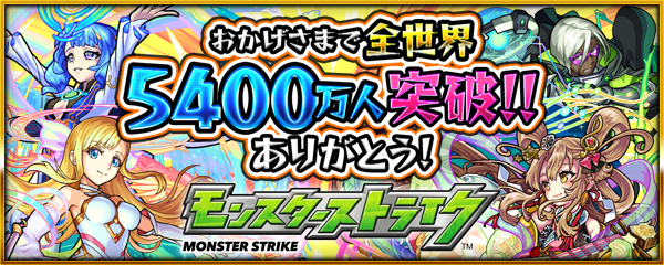 11 30 祝 世界5400万人突破記念 盛りだくさんなキャンペーンを実施 モンスターストライク モンスト 公式サイト