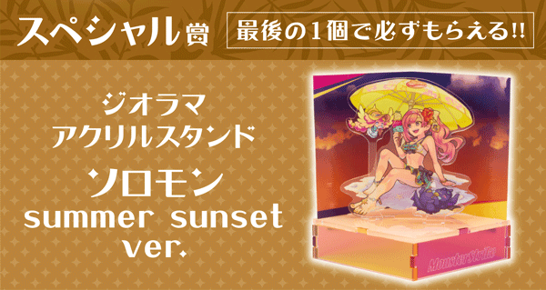 夏のモンストくじ◎ジオラマアクリルスタンド ソロモン Summer Sunset